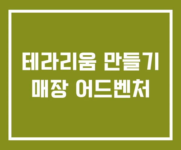 테라리움 만들기 매장 어드벤처