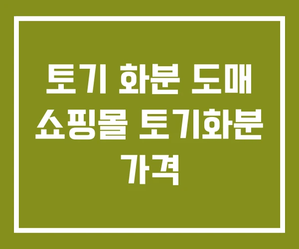 토기 화분 도매 쇼핑몰 토기화분 가격