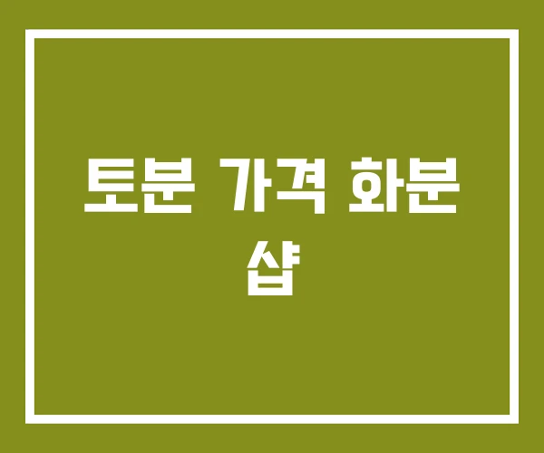 토분 가격 화분 샵