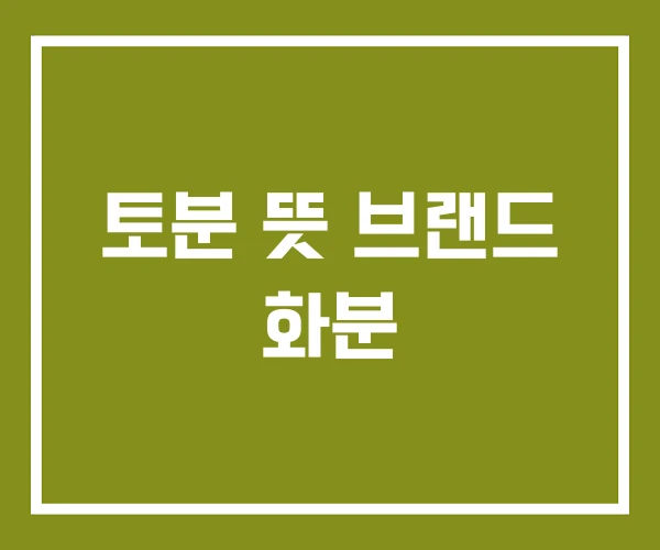 토분 뜻 브랜드 화분