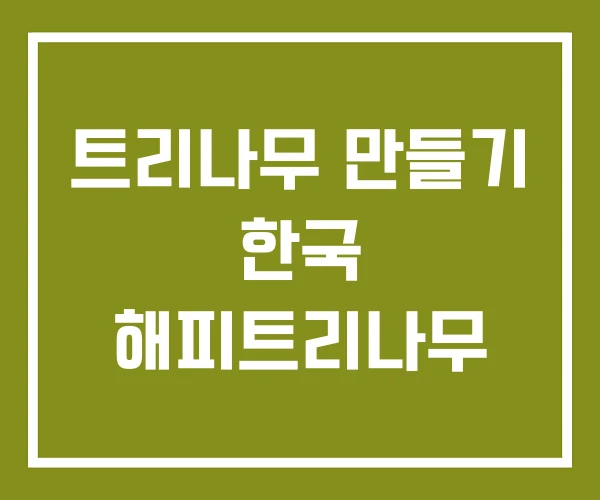트리나무 만들기 한국 해피트리나무