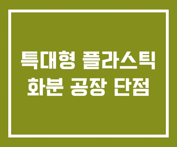 특대형 플라스틱 화분 공장 단점