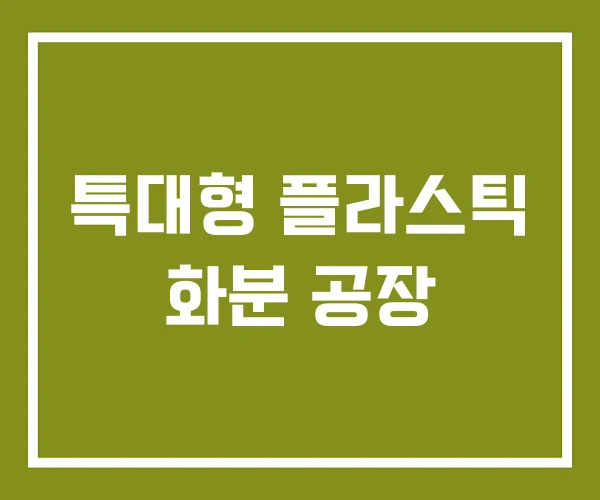 특대형 플라스틱 화분 공장