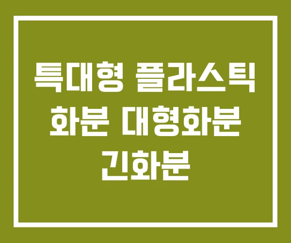 특대형 플라스틱 화분 대형화분 긴화분