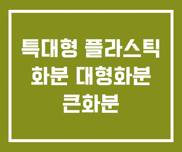 특대형 플라스틱 화분 대형화분 큰화분