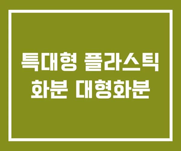 특대형 플라스틱 화분 대형화분