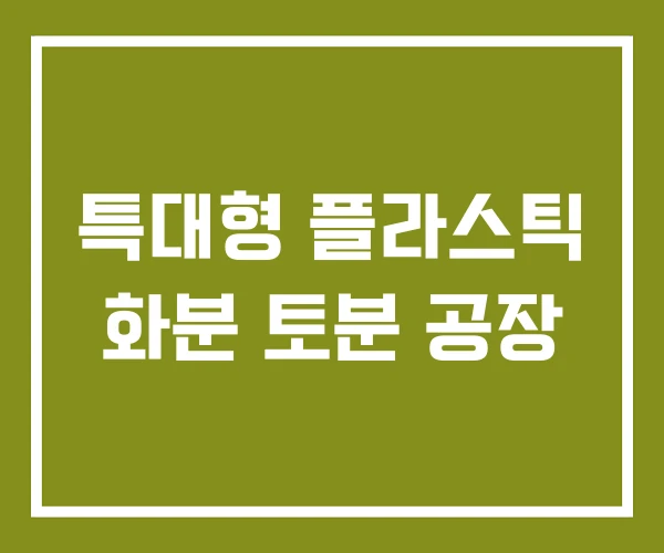 특대형 플라스틱 화분 토분 공장
