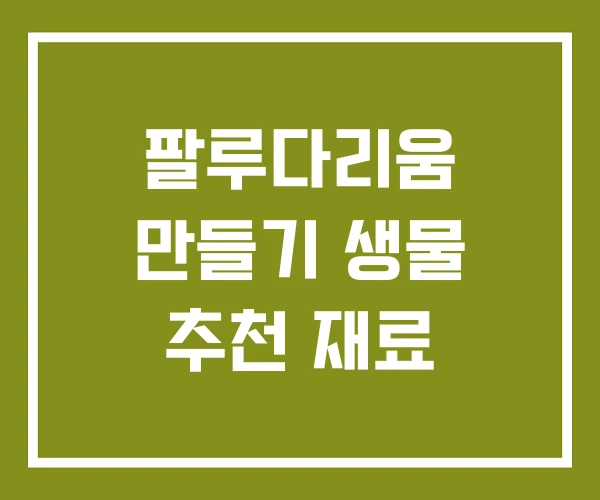 팔루다리움 만들기 생물 추천 재료
