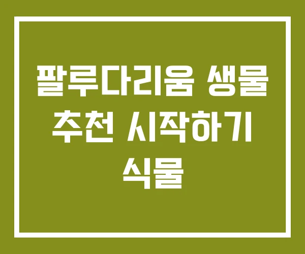 팔루다리움 생물 추천 시작하기 식물