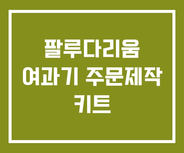 팔루다리움 여과기 주문제작 키트