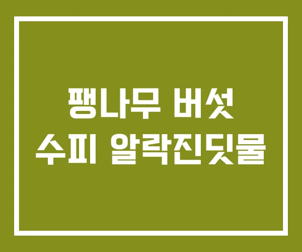 팽나무 버섯 수피 알락진딧물