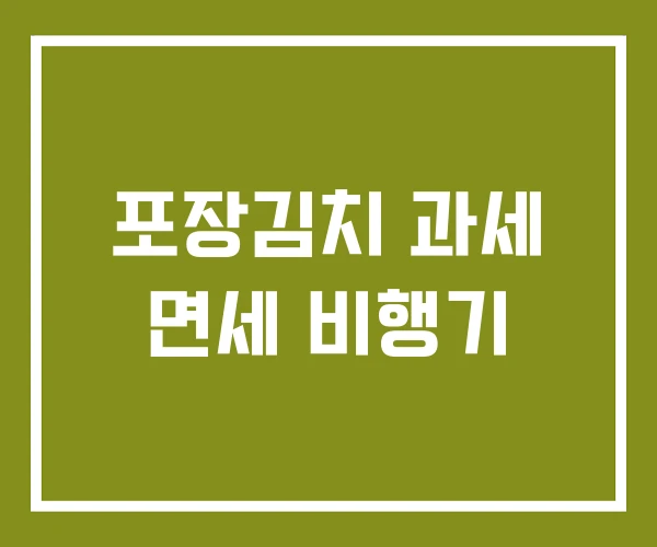 포장김치 과세 면세 비행기