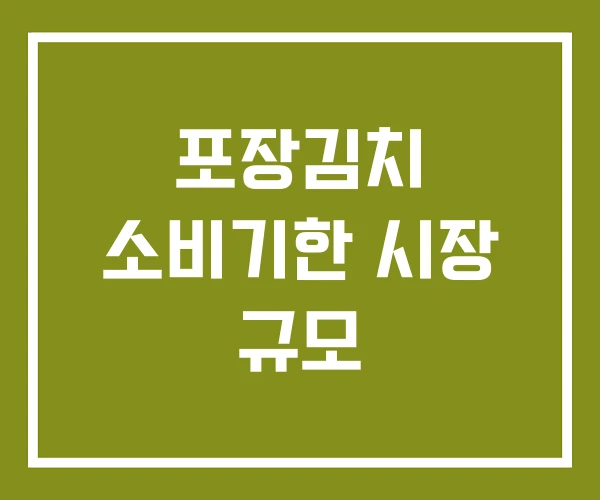 포장김치 소비기한 시장 규모