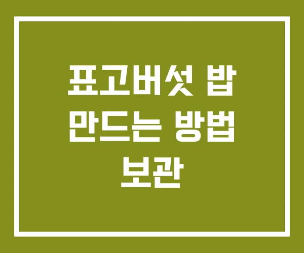 표고버섯 밥 만드는 방법 보관