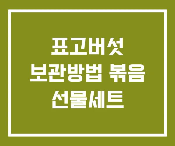 표고버섯 보관방법 볶음 선물세트