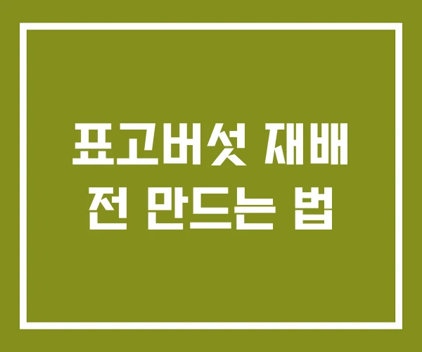 표고버섯 재배 전 만드는 법