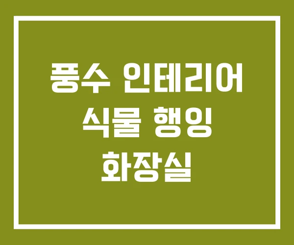 풍수 인테리어 식물 행잉 화장실