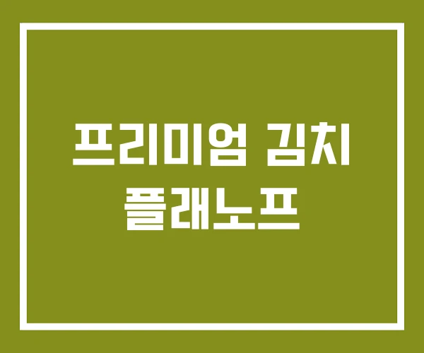 프리미엄 김치 플래노프