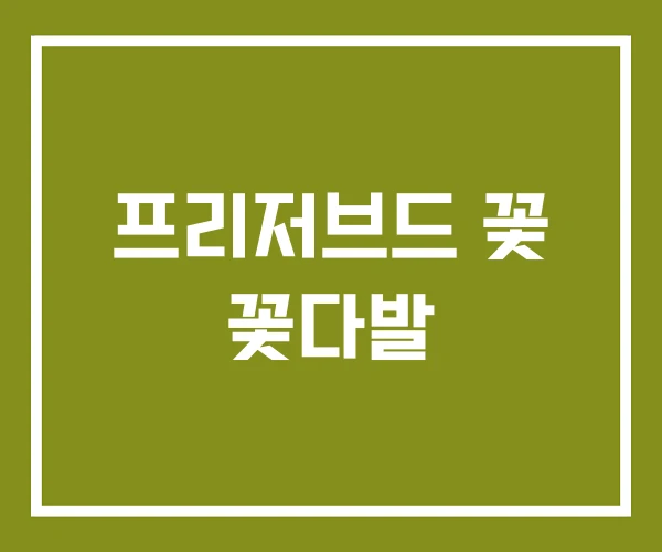 프리저브드 꽃 꽃다발
