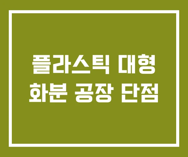 플라스틱 대형 화분 공장 단점