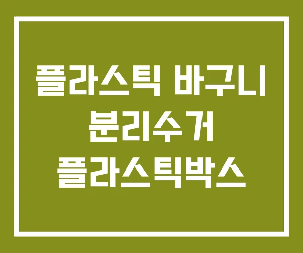 플라스틱 바구니 분리수거 플라스틱박스