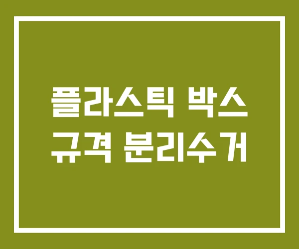 플라스틱 박스 규격 분리수거