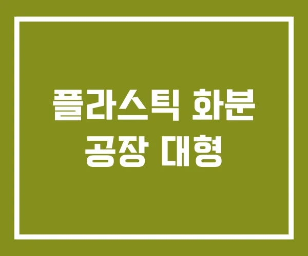 플라스틱 화분 공장 대형