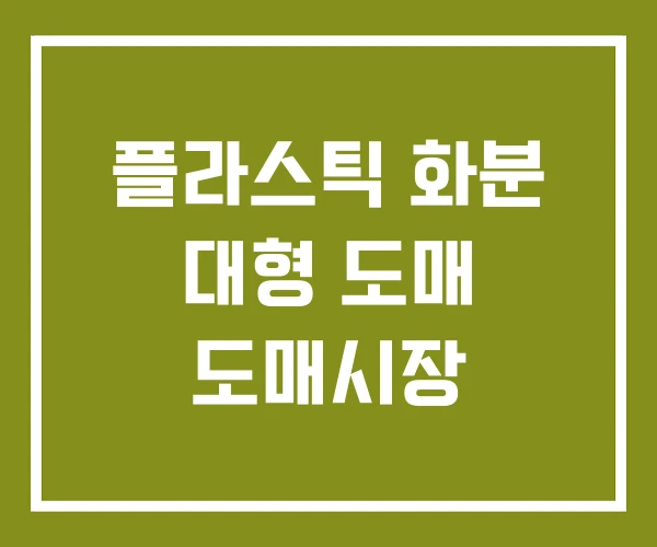 플라스틱 화분 대형 도매 도매시장