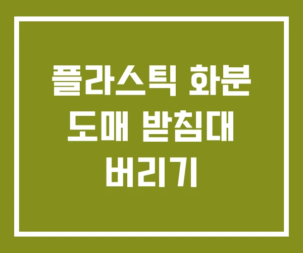 플라스틱 화분 도매 받침대 버리기