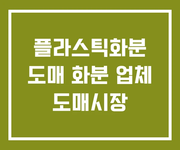 플라스틱화분 도매 화분 업체 도매시장