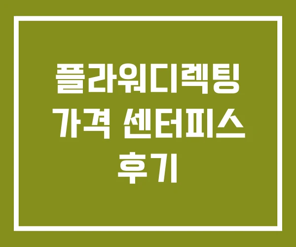 플라워디렉팅 가격 센터피스 후기
