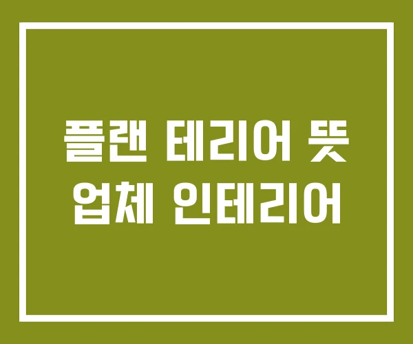 플랜 테리어 뜻 업체 인테리어