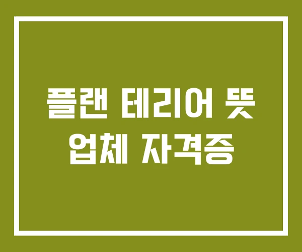 플랜 테리어 뜻 업체 자격증