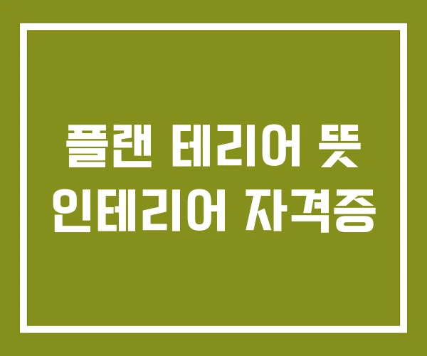 플랜 테리어 뜻 인테리어 자격증