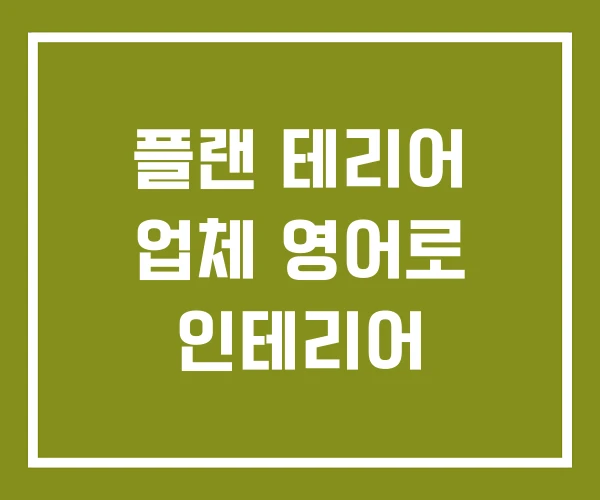 플랜 테리어 업체 영어로 인테리어