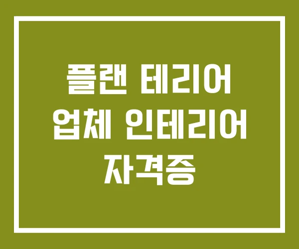 플랜 테리어 업체 인테리어 자격증