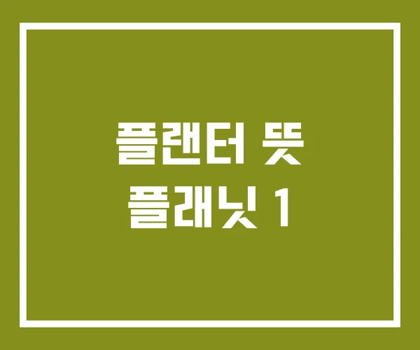 플랜터 뜻 플래닛 1