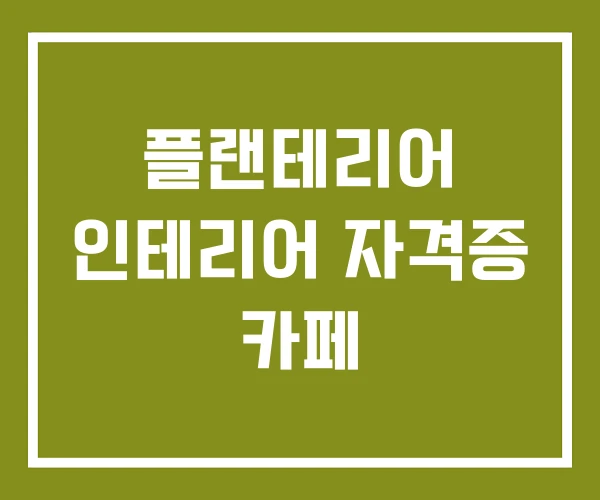 플랜테리어 인테리어 자격증 카페