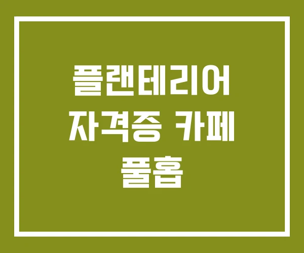 플랜테리어 자격증 카페 풀홉