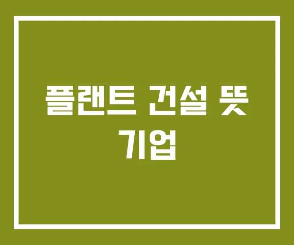 플랜트 건설 뜻 기업