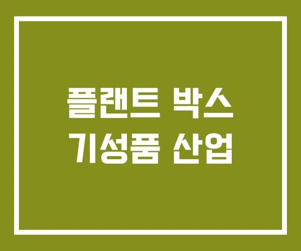 플랜트 박스 기성품 산업