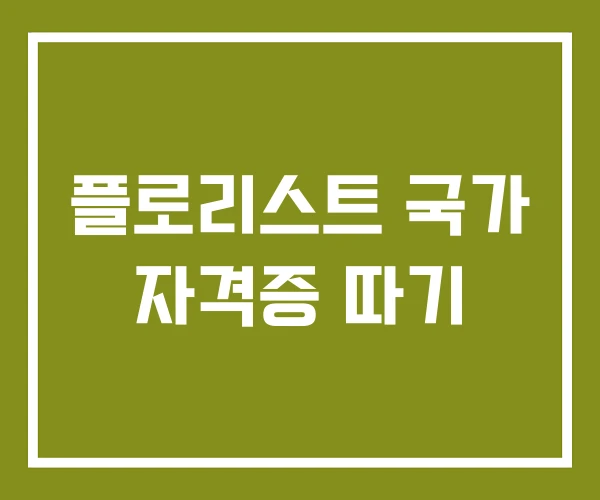 플로리스트 국가 자격증 따기