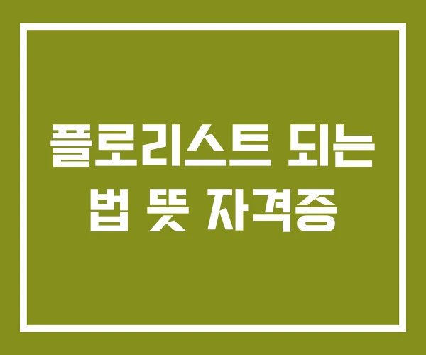 플로리스트 되는 법 뜻 자격증