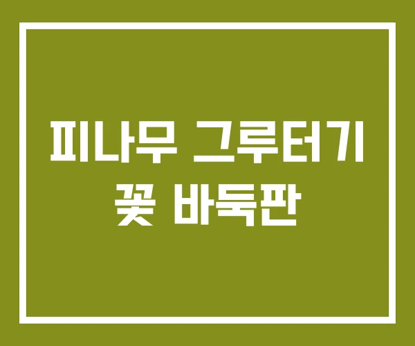 피나무 그루터기 꽃 바둑판