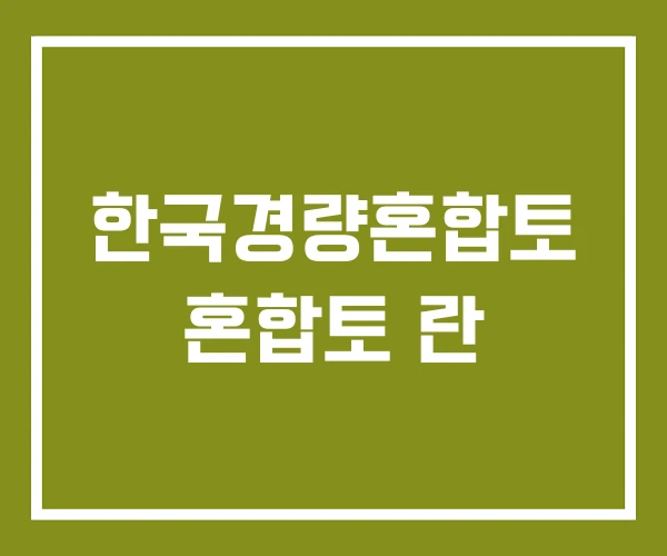 한국경량혼합토 혼합토 란