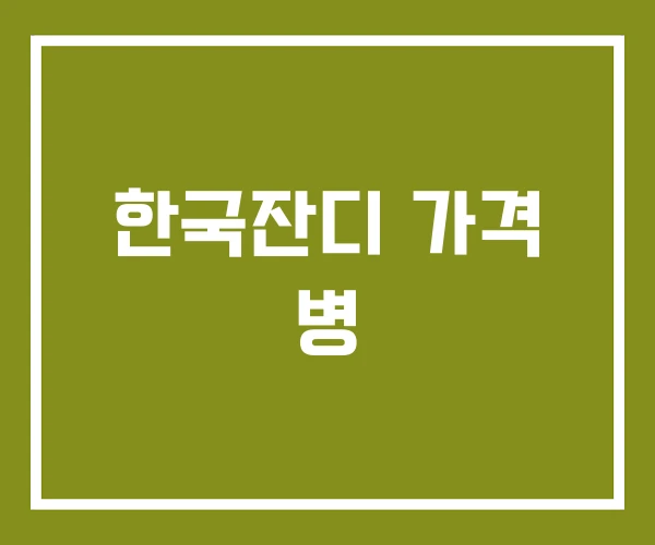 한국잔디 가격 병