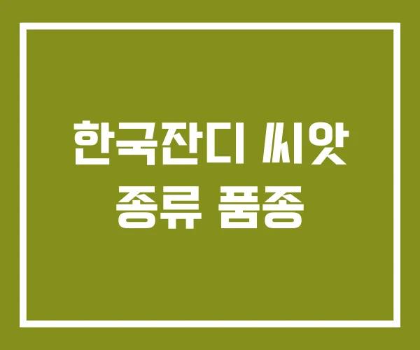 한국잔디 씨앗 종류 품종