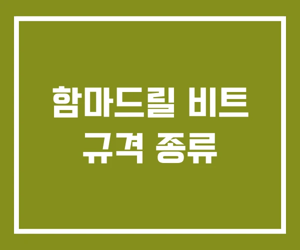 함마드릴 비트 규격 종류