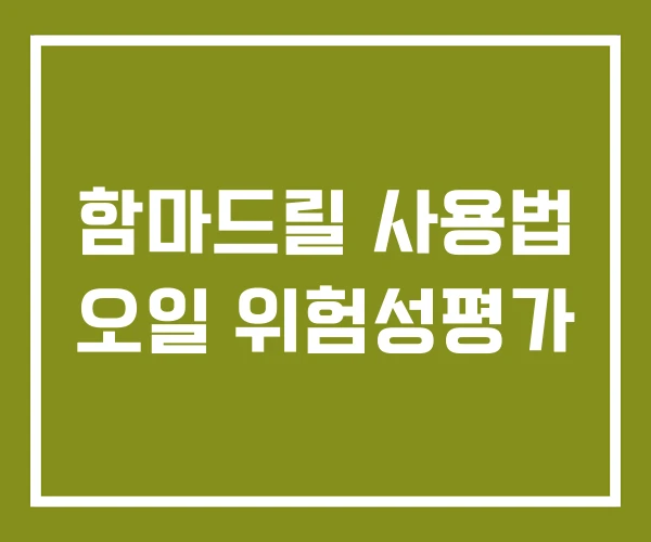 함마드릴 사용법 오일 위험성평가