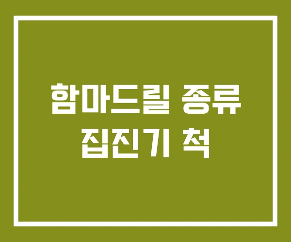 함마드릴 종류 집진기 척